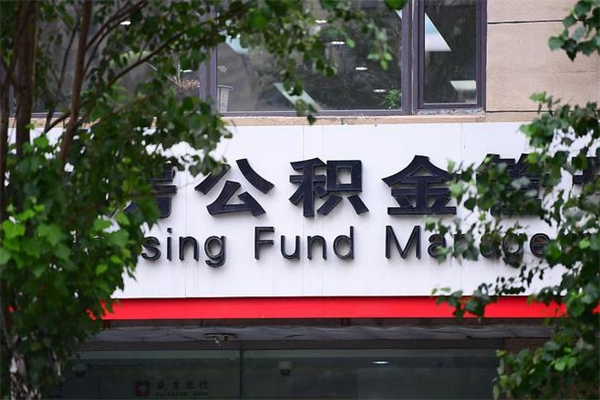公积金账户合并_宿迁公积金代办在职离职封存服务
